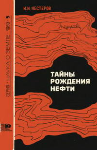 Новое в жизни, науке, технике. Наука о Земле №05/1969. Тайны рождения нефти